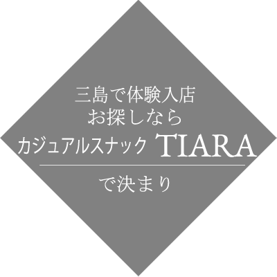 三島で体験入店ならTIARAで決まり