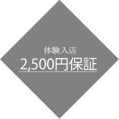 時給2500円保証